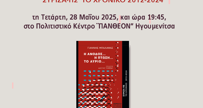 Ο Γ. Μπαλάφας παρουσιάζει το βιβλίο του στην Ηγουμενίτσα